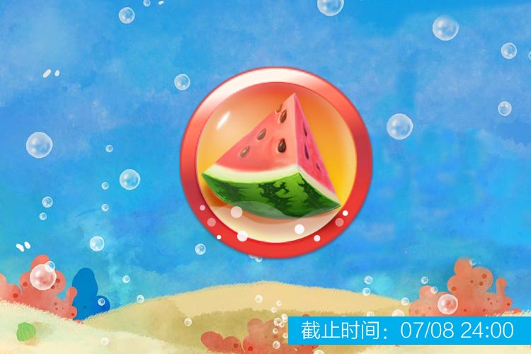 清凉一夏:收到777个"西瓜"礼物即可点亮 排行榜